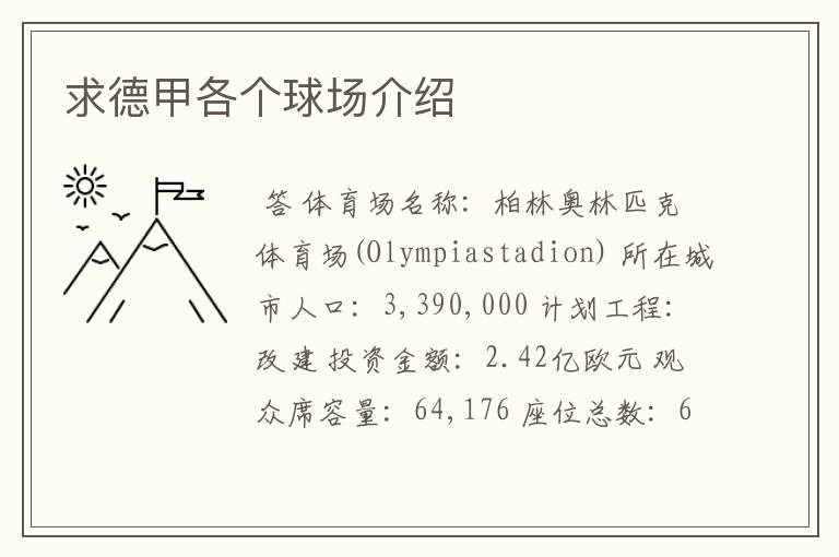 求德甲各个球场介绍