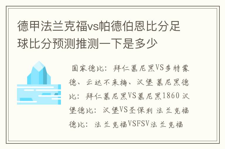 德甲法兰克福vs帕德伯恩比分足球比分预测推测一下是多少