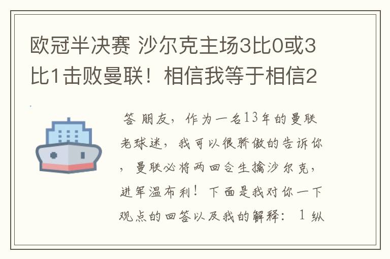 欧冠半决赛 沙尔克主场3比0或3比1击败曼联！相信我等于相信2012。我就是章鱼哥！