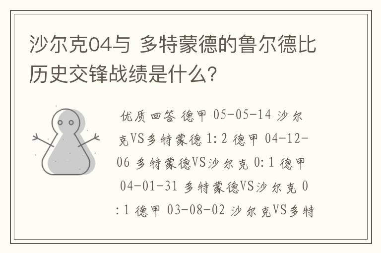 沙尔克04与 多特蒙德的鲁尔德比历史交锋战绩是什么？