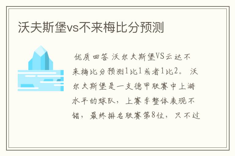 沃夫斯堡vs不来梅比分预测