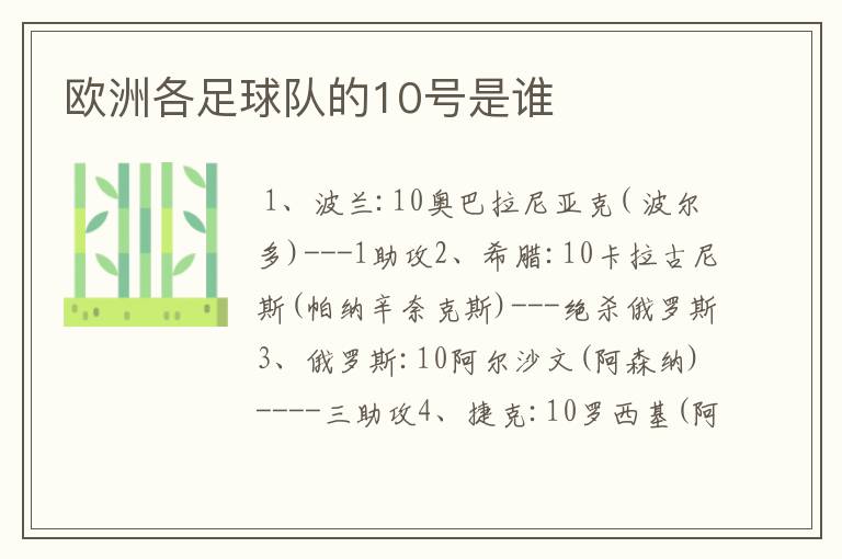 欧洲各足球队的10号是谁