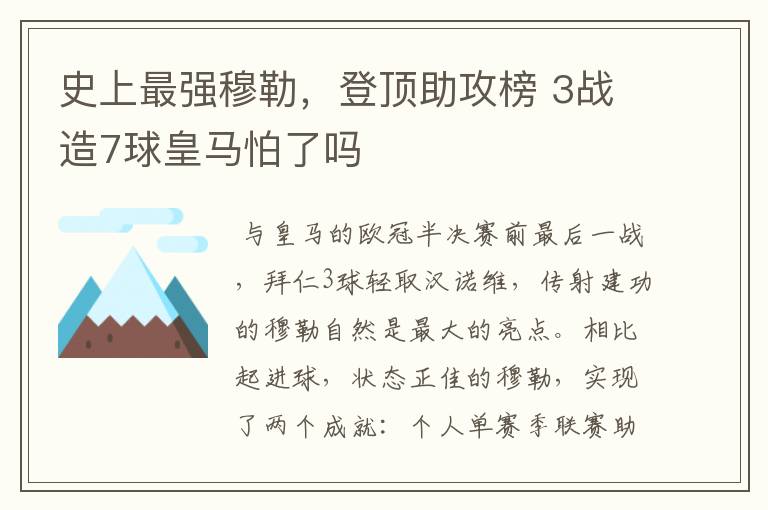 史上最强穆勒，登顶助攻榜 3战造7球皇马怕了吗