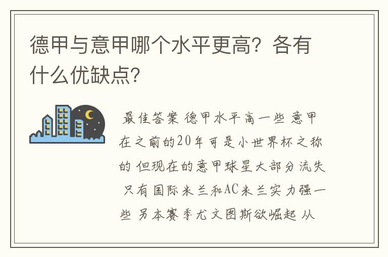 德甲与意甲哪个水平更高？各有什么优缺点？