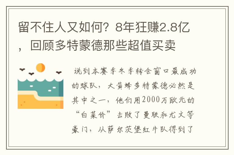 留不住人又如何？8年狂赚2.8亿，回顾多特蒙德那些超值买卖