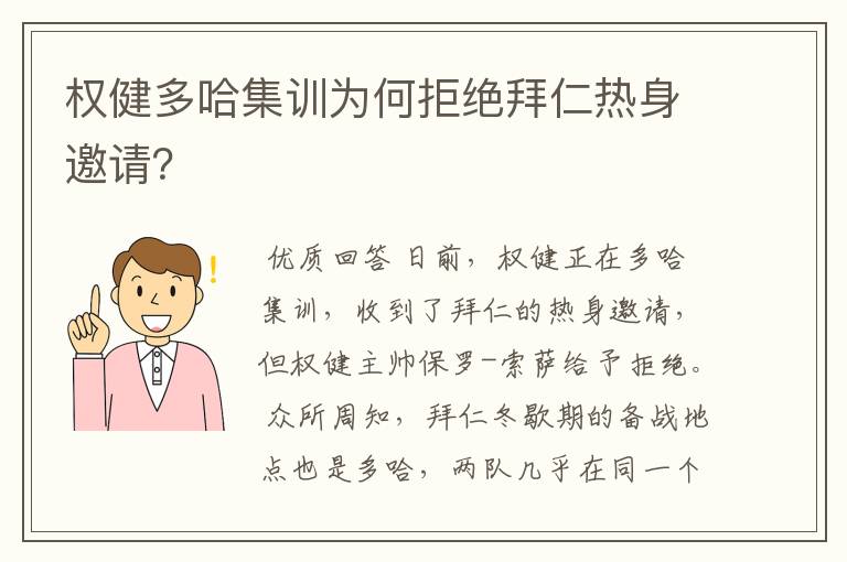 权健多哈集训为何拒绝拜仁热身邀请？