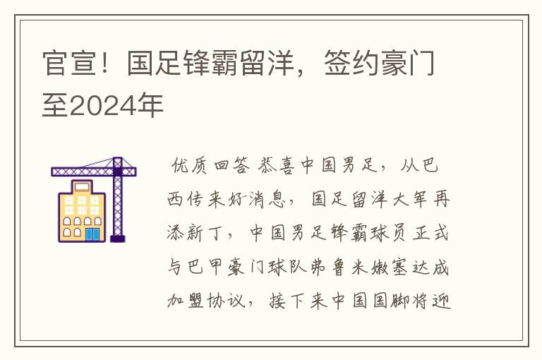 官宣！国足锋霸留洋，签约豪门至2024年