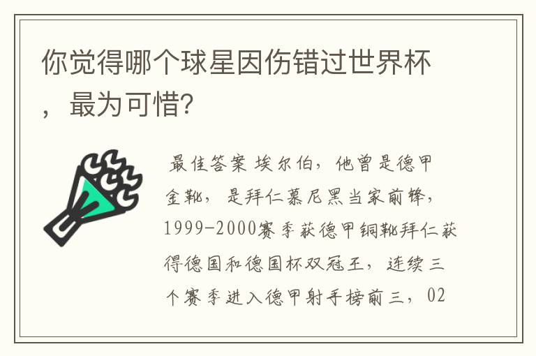 你觉得哪个球星因伤错过世界杯，最为可惜？