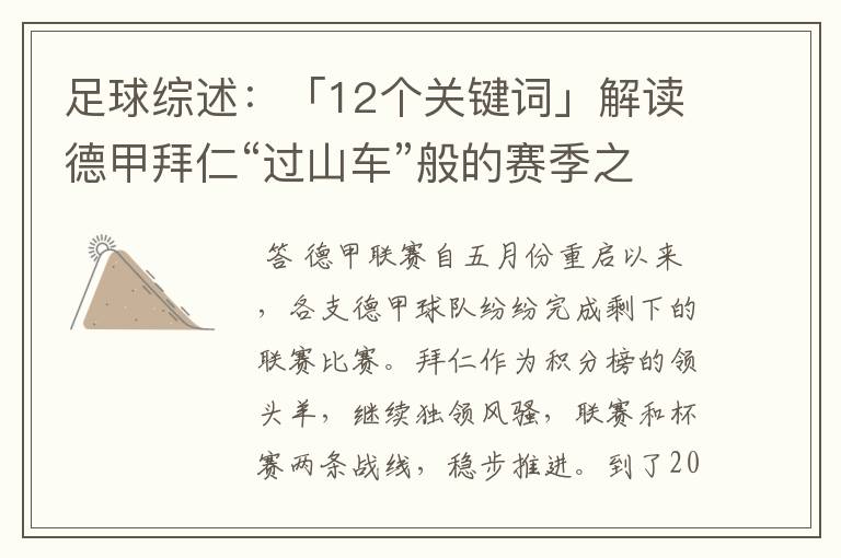 足球综述：「12个关键词」解读德甲拜仁“过山车”般的赛季之旅