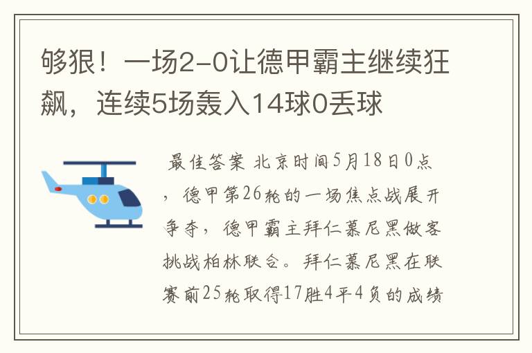 够狠！一场2-0让德甲霸主继续狂飙，连续5场轰入14球0丢球