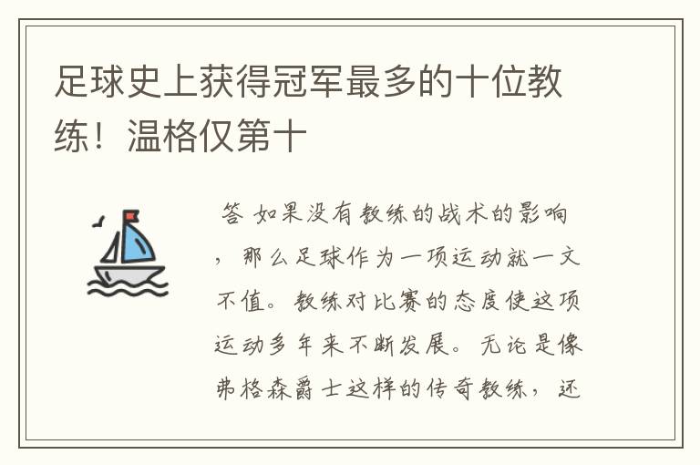 足球史上获得冠军最多的十位教练！温格仅第十