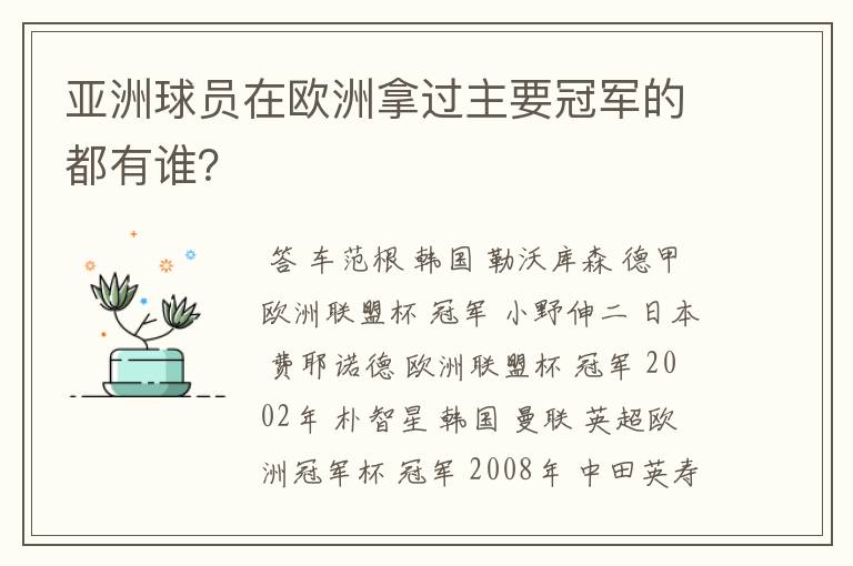 亚洲球员在欧洲拿过主要冠军的都有谁？