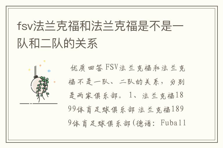 fsv法兰克福和法兰克福是不是一队和二队的关系