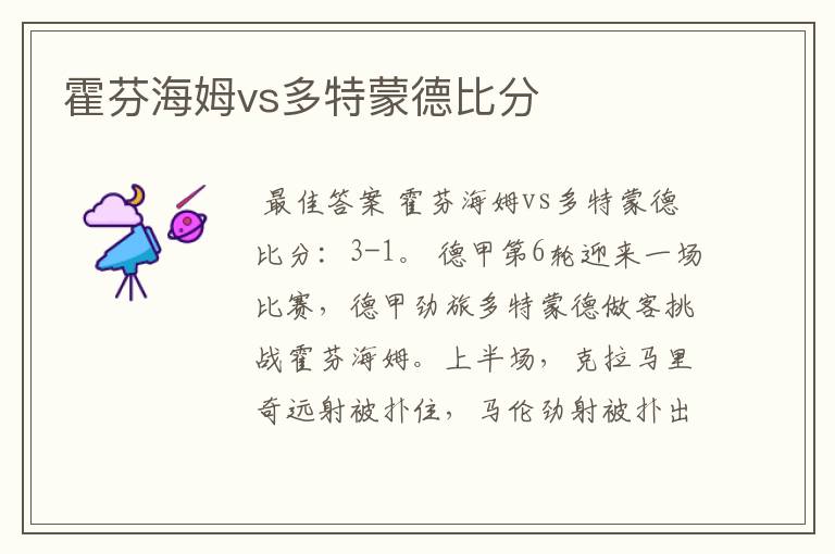 霍芬海姆vs多特蒙德比分