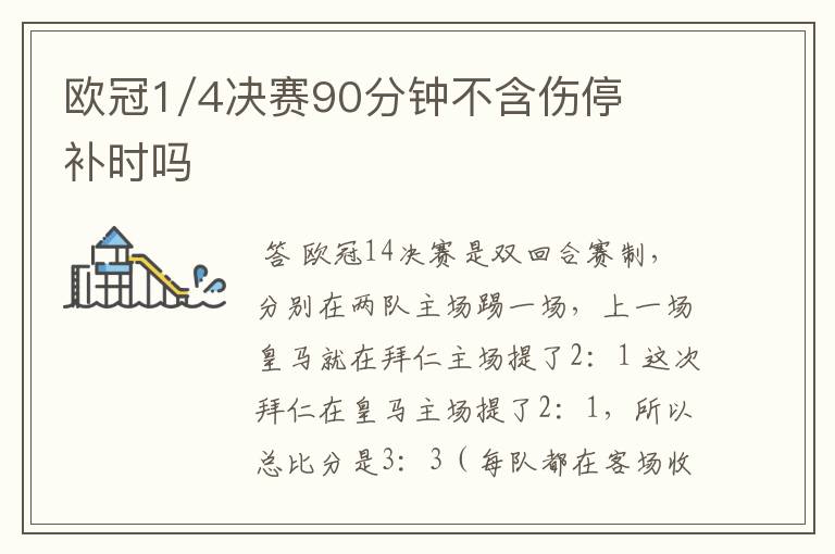 欧冠1/4决赛90分钟不含伤停补时吗