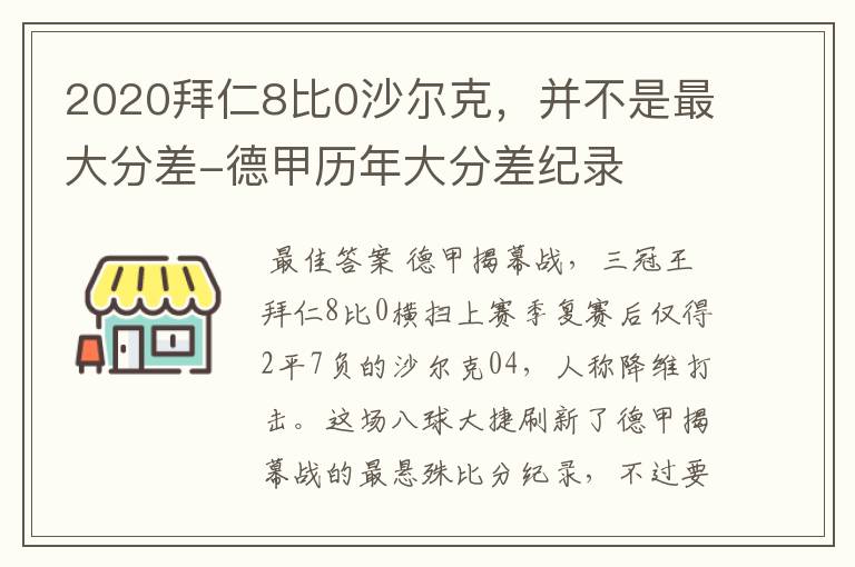 2020拜仁8比0沙尔克，并不是最大分差-德甲历年大分差纪录