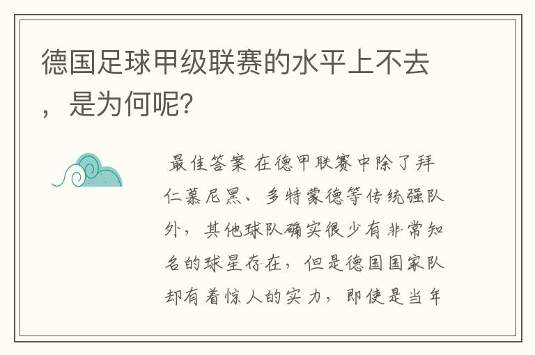 德国足球甲级联赛的水平上不去，是为何呢？