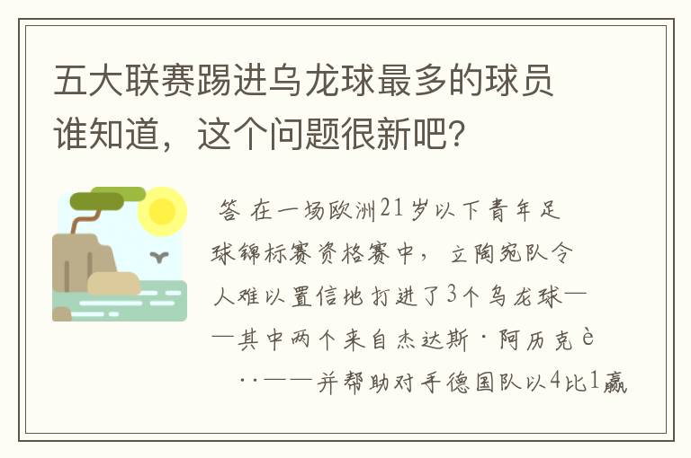 五大联赛踢进乌龙球最多的球员谁知道，这个问题很新吧？