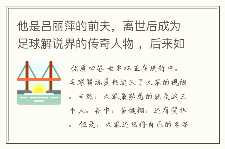 他是吕丽萍的前夫，离世后成为足球解说界的传奇人物 ，后来如何？