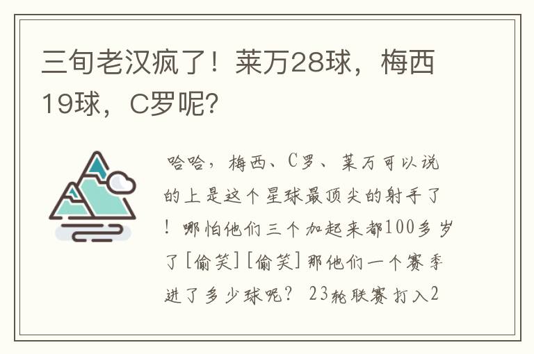 三旬老汉疯了！莱万28球，梅西19球，C罗呢？