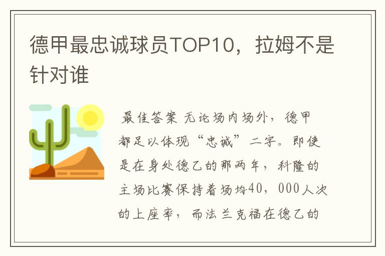 德甲最忠诚球员TOP10，拉姆不是针对谁