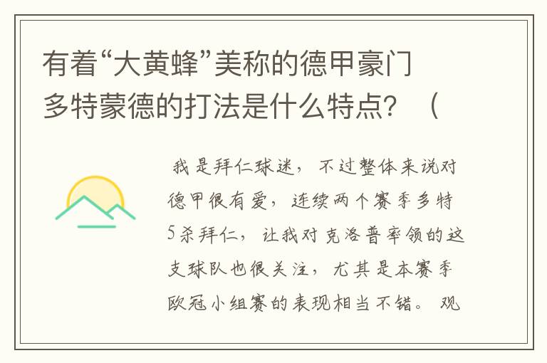 有着“大黄蜂”美称的德甲豪门多特蒙德的打法是什么特点？（请多特蒙德资深球迷回答）