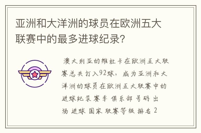 亚洲和大洋洲的球员在欧洲五大联赛中的最多进球纪录？