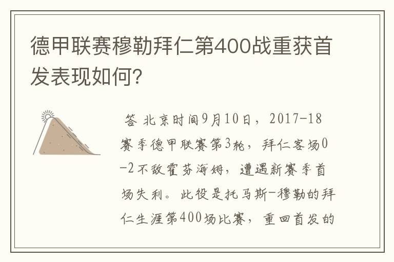 德甲联赛穆勒拜仁第400战重获首发表现如何？