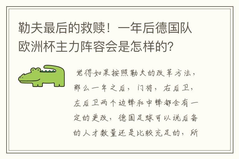 勒夫最后的救赎！一年后德国队欧洲杯主力阵容会是怎样的？