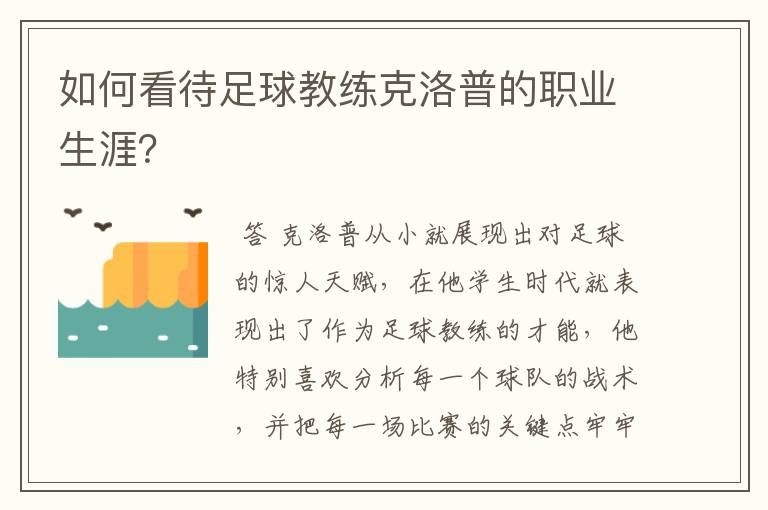 如何看待足球教练克洛普的职业生涯？