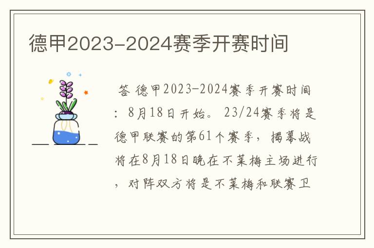 德甲2023-2024赛季开赛时间