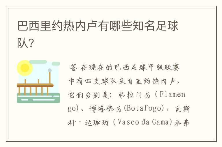 巴西里约热内卢有哪些知名足球队？