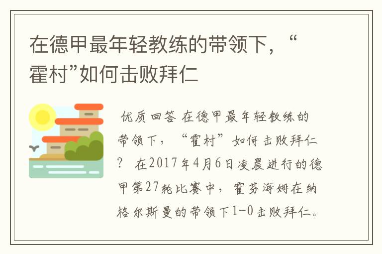 在德甲最年轻教练的带领下，“霍村”如何击败拜仁