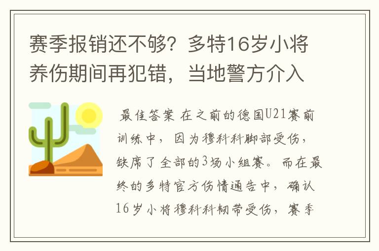 赛季报销还不够？多特16岁小将养伤期间再犯错，当地警方介入