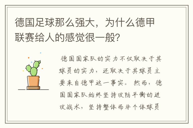 德国足球那么强大，为什么德甲联赛给人的感觉很一般？