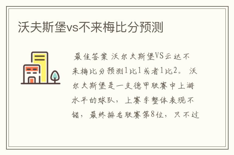 沃夫斯堡vs不来梅比分预测