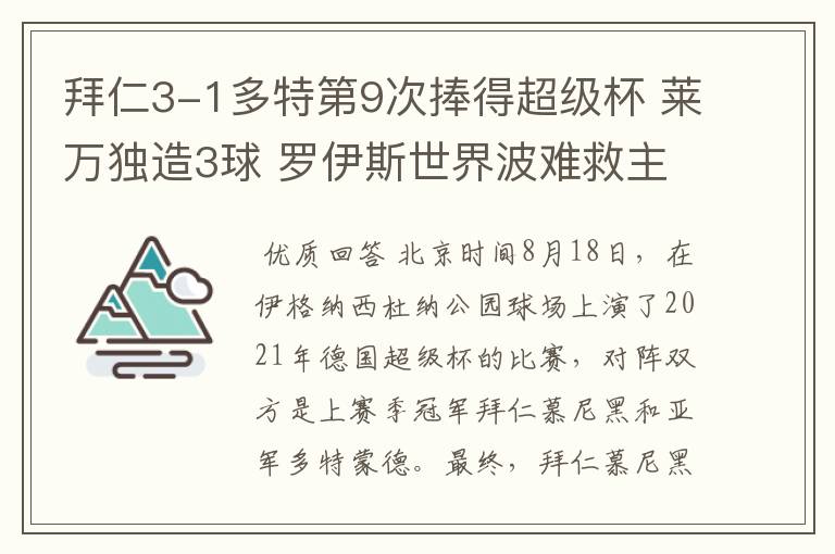 拜仁3-1多特第9次捧得超级杯 莱万独造3球 罗伊斯世界波难救主