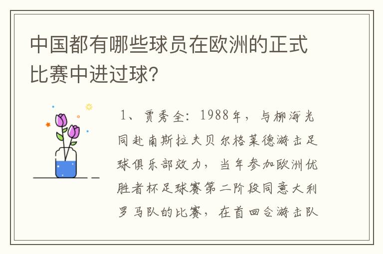 中国都有哪些球员在欧洲的正式比赛中进过球？