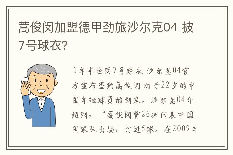 蒿俊闵加盟德甲劲旅沙尔克04 披7号球衣？