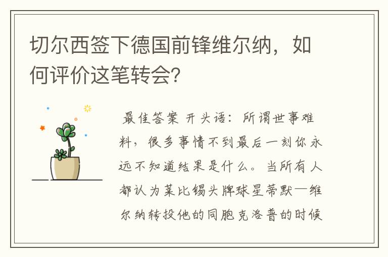 切尔西签下德国前锋维尔纳，如何评价这笔转会？