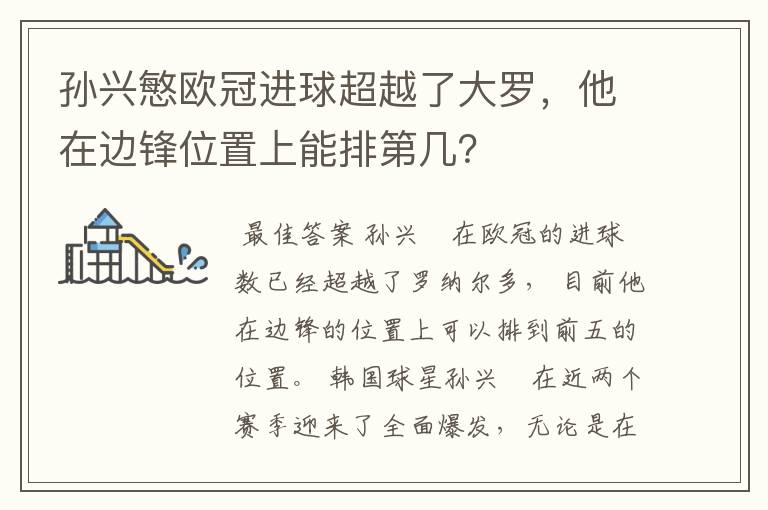 孙兴慜欧冠进球超越了大罗，他在边锋位置上能排第几？