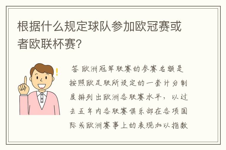 根据什么规定球队参加欧冠赛或者欧联杯赛？