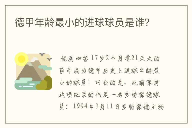 德甲年龄最小的进球球员是谁？