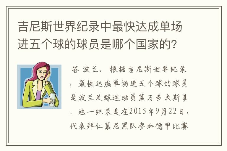 吉尼斯世界纪录中最快达成单场进五个球的球员是哪个国家的?