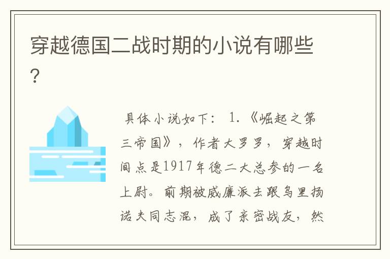 穿越德国二战时期的小说有哪些?