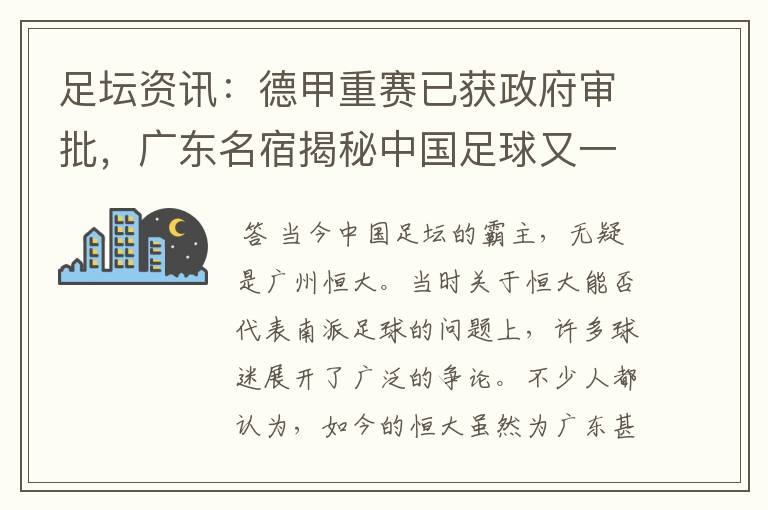 足坛资讯：德甲重赛已获政府审批，广东名宿揭秘中国足球又一黑幕