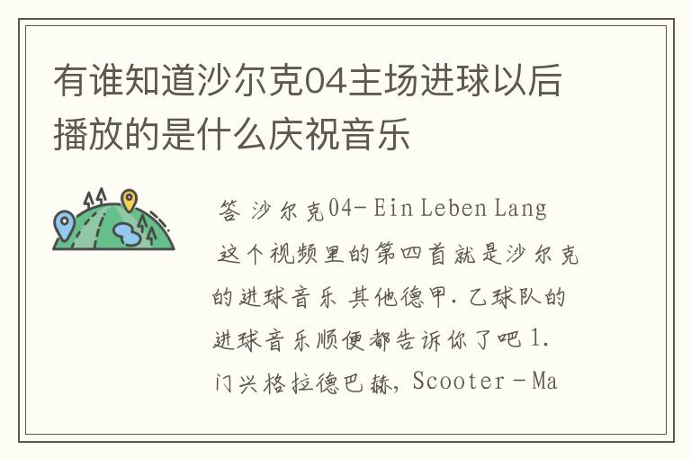 有谁知道沙尔克04主场进球以后播放的是什么庆祝音乐