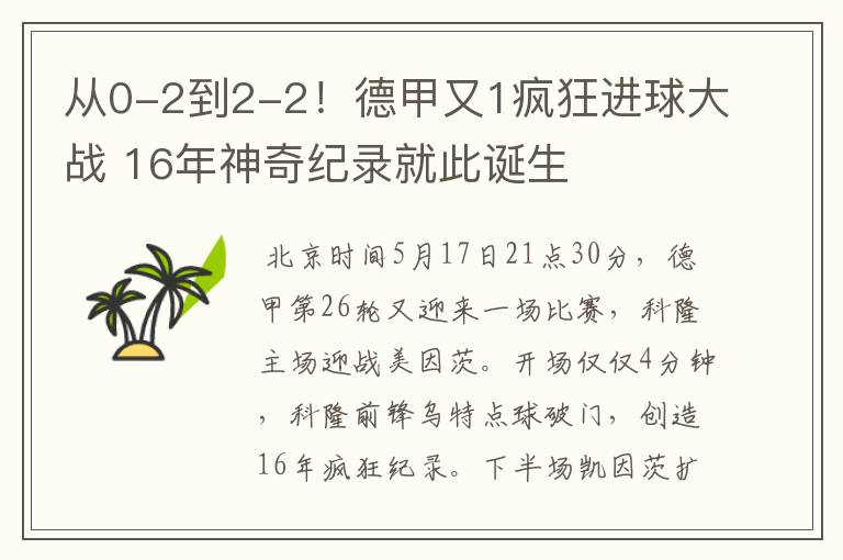 从0-2到2-2！德甲又1疯狂进球大战 16年神奇纪录就此诞生