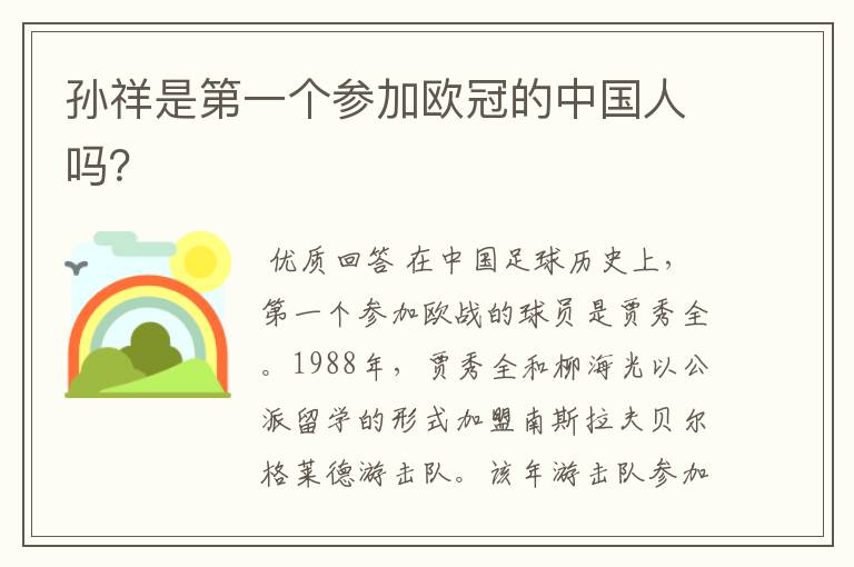 孙祥是第一个参加欧冠的中国人吗？