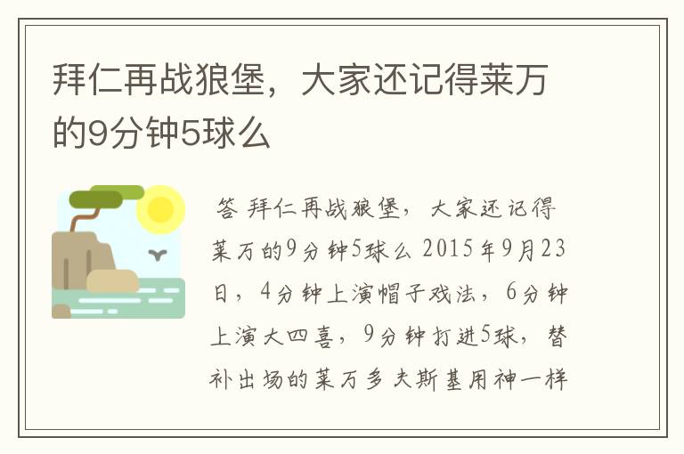 拜仁再战狼堡，大家还记得莱万的9分钟5球么